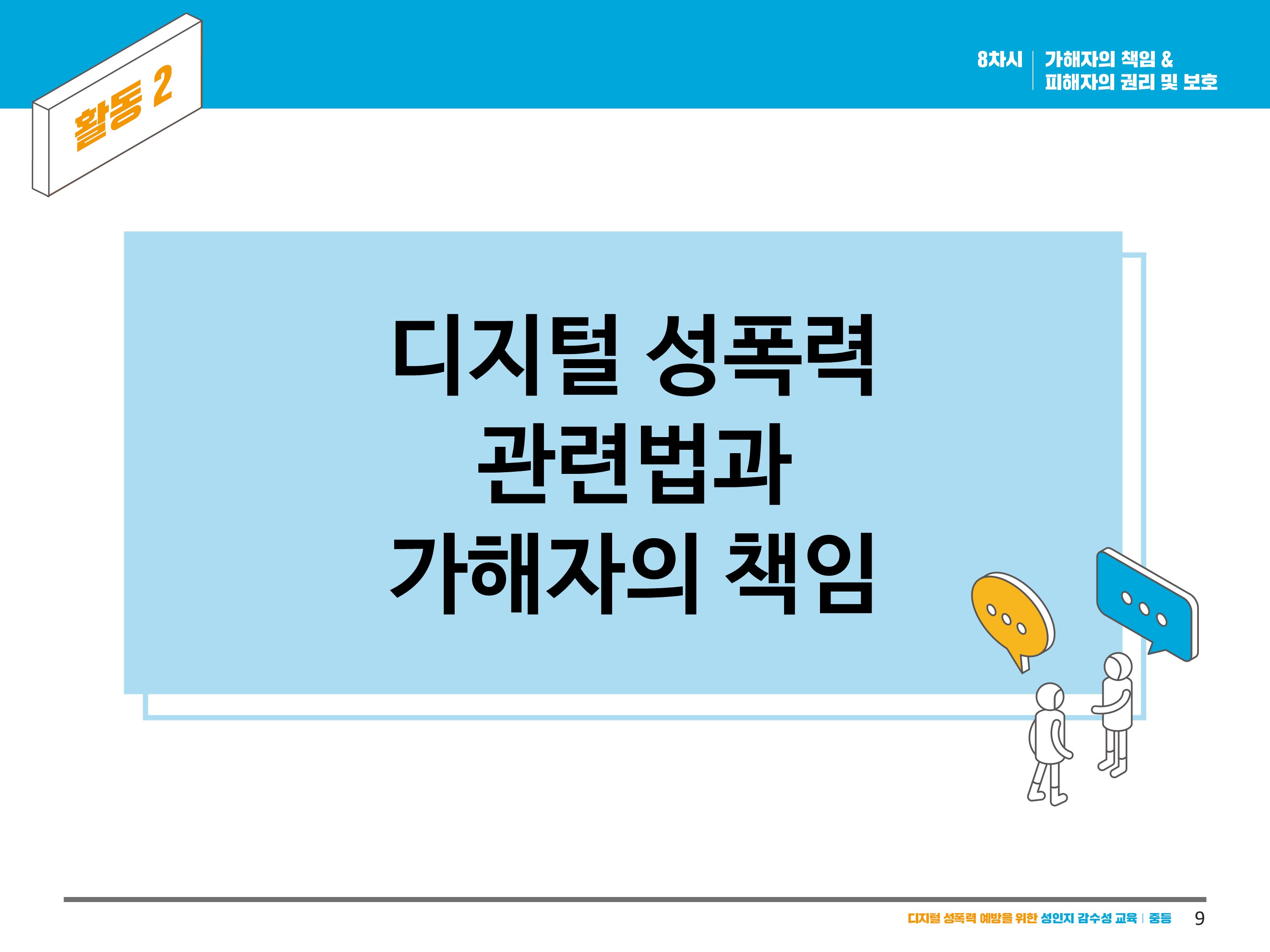 디지털 성폭력 관련법과 가해자의 책임