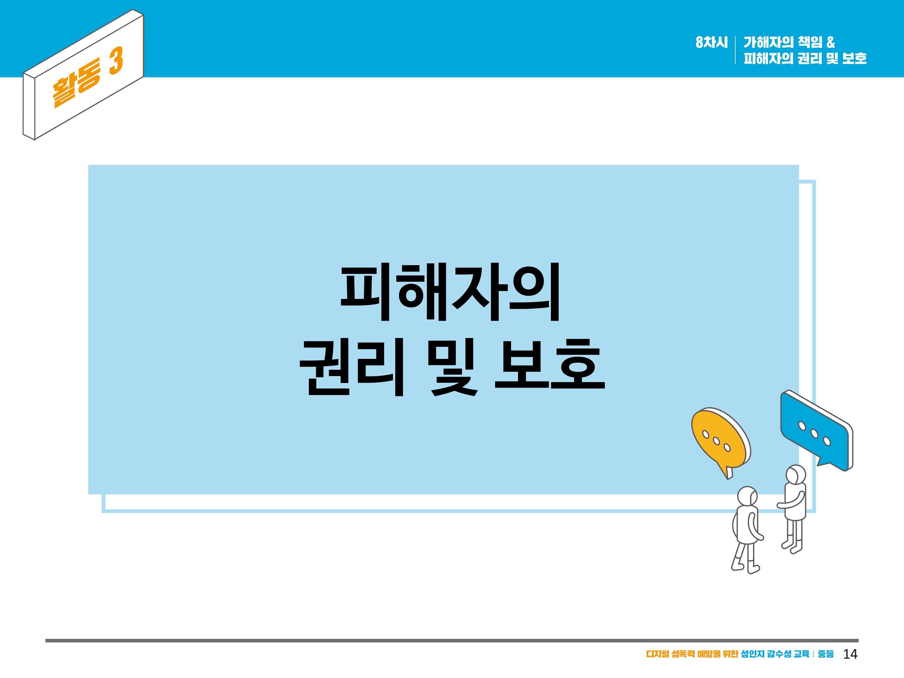 피해자의 권리 및 보호