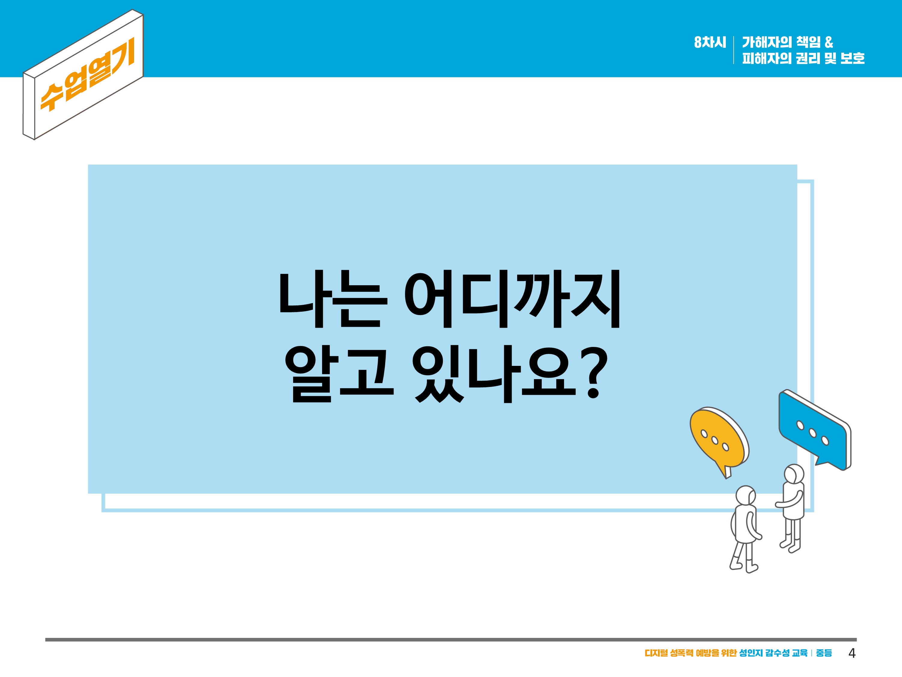 나는 어디까지 알고 있나요?